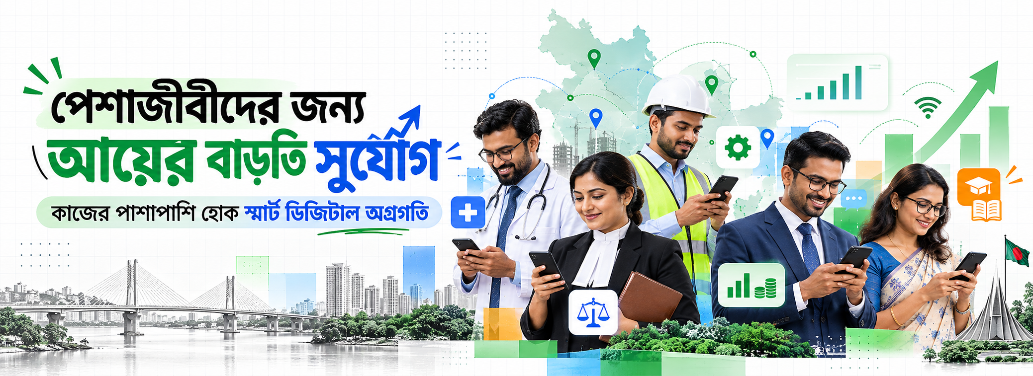 পেশাজীবীদের জন্য আয়ের বাড়তি সুযোগ — কাজের পাশাপাশি হোক স্মার্ট ডিজিটাল অগ্রগতি